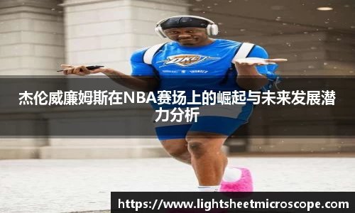 杰伦威廉姆斯在NBA赛场上的崛起与未来发展潜力分析