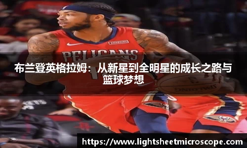 布兰登英格拉姆：从新星到全明星的成长之路与篮球梦想