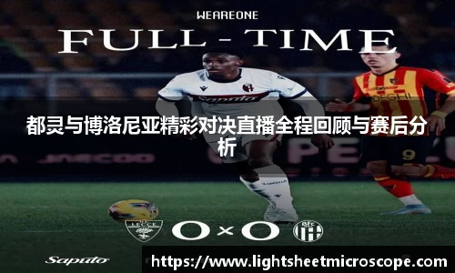 都灵与博洛尼亚精彩对决直播全程回顾与赛后分析