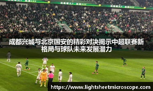 成都兴城与北京国安的精彩对决揭示中超联赛新格局与球队未来发展潜力