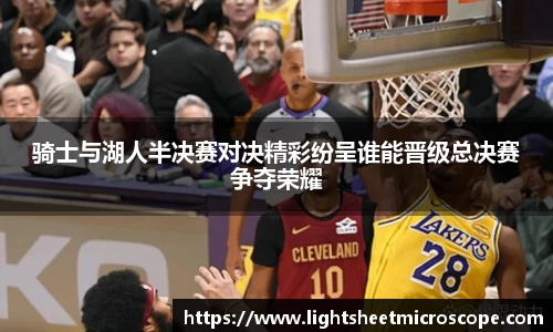 骑士与湖人半决赛对决精彩纷呈谁能晋级总决赛争夺荣耀