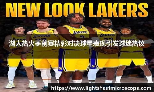 湖人热火季前赛精彩对决球星表现引发球迷热议
