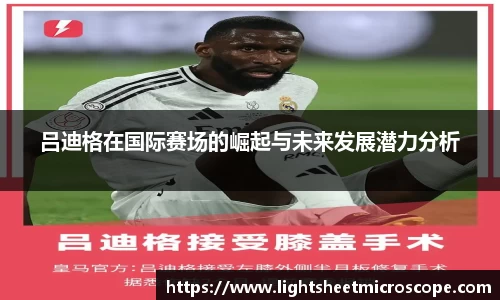 吕迪格在国际赛场的崛起与未来发展潜力分析