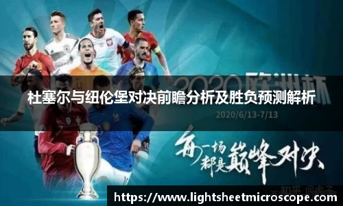 杜塞尔与纽伦堡对决前瞻分析及胜负预测解析