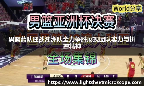 男篮蓝队迎战澳洲队全力争胜展现团队实力与拼搏精神