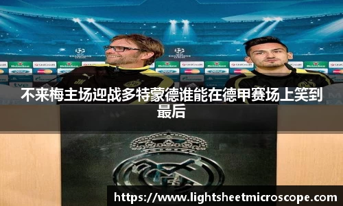 不来梅主场迎战多特蒙德谁能在德甲赛场上笑到最后