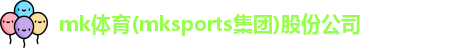 mk体育